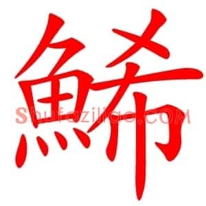 鯑