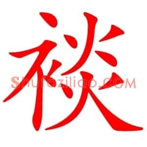 裧