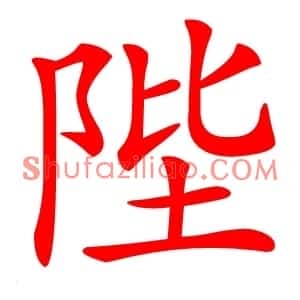 陛