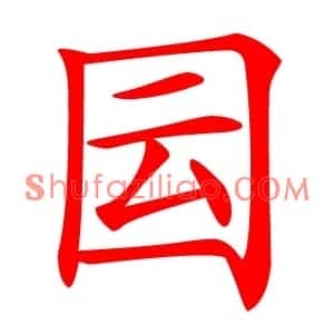 囩