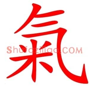 氣
