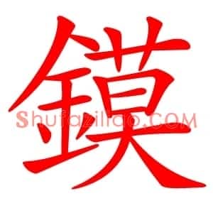 鏌