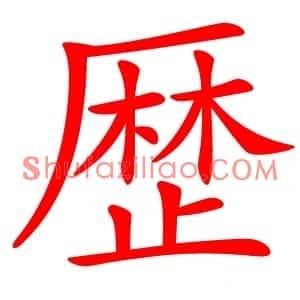 歴