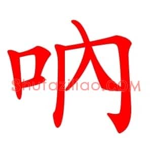 吶