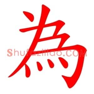 為