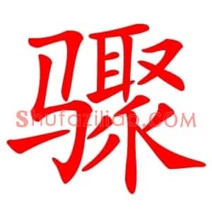 骤