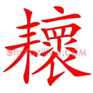 耲