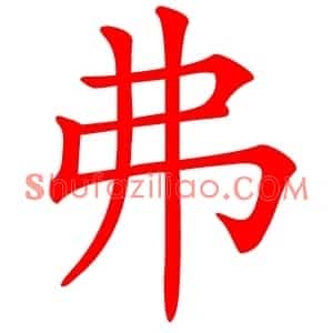 弗