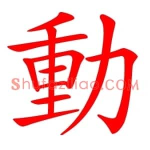 動