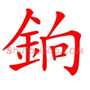 銄