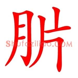 䏒