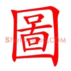 圖