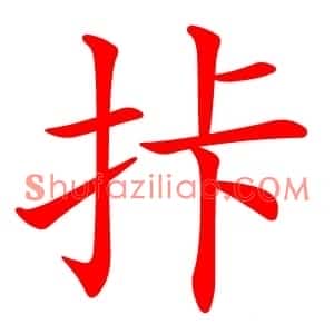 拤