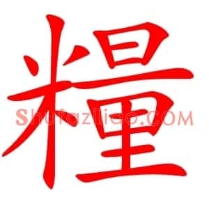 糧