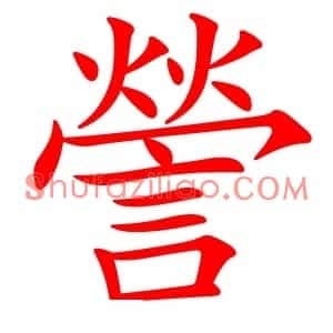 謍