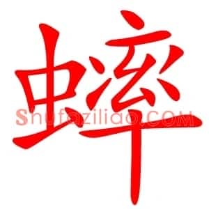 蟀