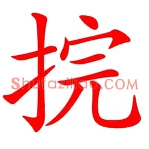 捖