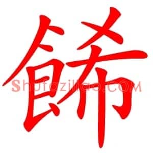 餙