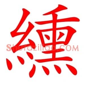 纁