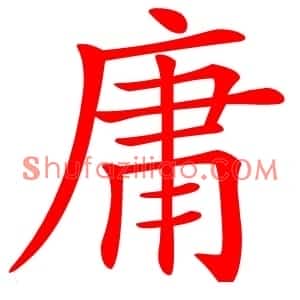 庸
