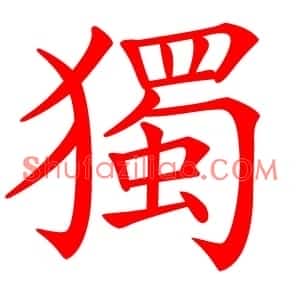 獨