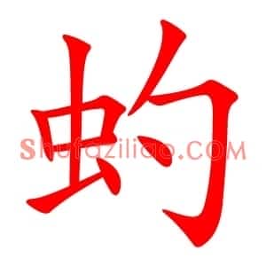 虳