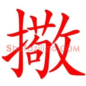 擏