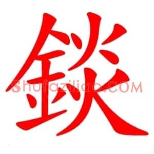 錟