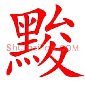 黢