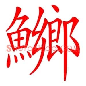 鱜