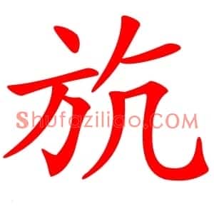 斻