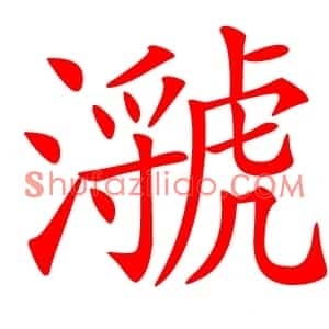 㶁