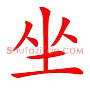 坐