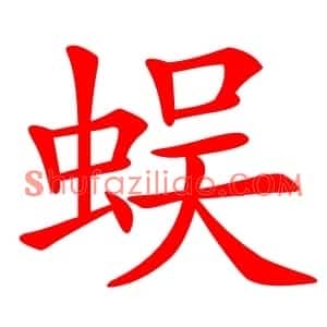 蜈