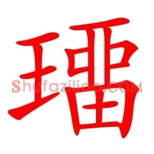 璢