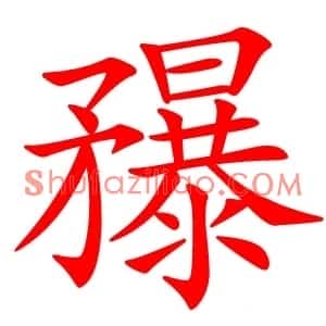 䂍