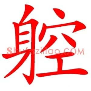 躻