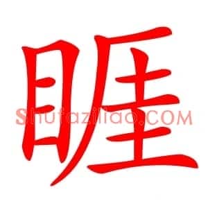睚
