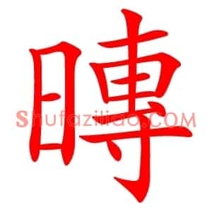 暷