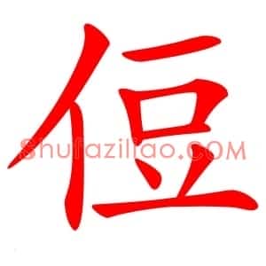 侸