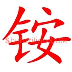 铵