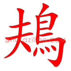 鳺