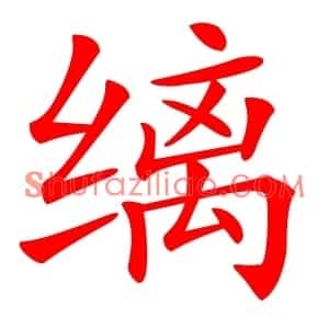 缡