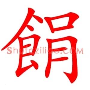 䬼