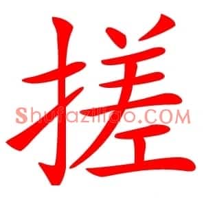 搓