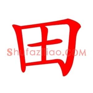 田
