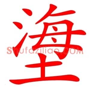 塰