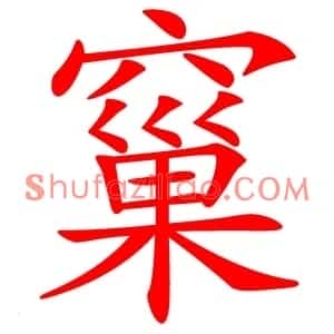 窼