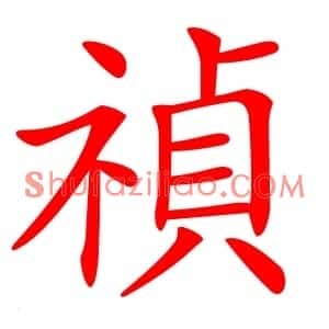禎
