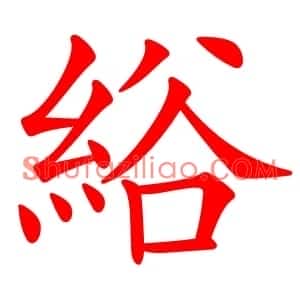 綌